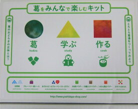 【ふるさと納税】葛をみんなで楽しむキット（株式会社吉田屋）