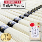 【完全手延べ】鍋の〆にぴったり　黒滝村発　手延べ三輪そうめん　1000g(50g×20束)【1229895】