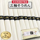 【完全手延べ】黒滝村発 手延べ三輪そうめん 2000g(三...