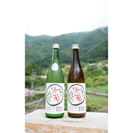 【ふるさと納税】ときがゆったり流れてる「十津川　谷瀬」の地酒!季節限定【生酒・火入れ】720ml　各1本【配送不可地域：離島】【1226649】