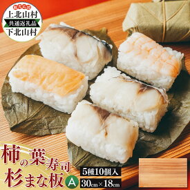 【ふるさと納税】【上北山村×下北山村 観光応援 共通返礼品A】柿の葉寿司 5種10個入と杉のまな板 | すし 寿司 スシ お寿司 おすし オスシ 柿の葉ずし 一枚板 まな板 柾目 追柾目 奥吉野杉 Sサイズ 30cm 災害支援