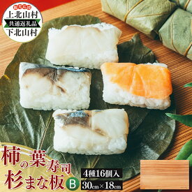 【ふるさと納税】【上北山村×下北山村 観光応援 共通返礼品B】柿の葉寿司 4種16個入と杉のまな板 | すし 寿司 スシ お寿司 おすし オスシ 柿の葉ずし 一枚板 まな板 柾目 追柾目 奥吉野杉 Sサイズ 30cm 災害支援