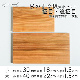 【ふるさと納税】杉 一枚板 まな板 2種セット【柾目・追柾目】 大サイズ40cm 小サイズ30cm 天然木 赤身 軽い 国産 奥吉野杉 スギ すぎ カッティングボード プレート テーブルウェア キッチン 台所 家事 料理