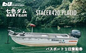 【ふるさと納税】七色ダム レンタルボート【ステーサー420PD 25馬力】スロープ＆レンタルボート ロクマル バス釣り 1日乗船券