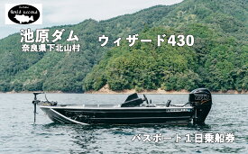 【ふるさと納税】池原ダム レンタルボート【 ウィザード430 60馬力】 ワールドレコード池原 バス釣り 1日乗船券