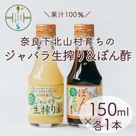 【ふるさと納税】先行予約 2024年 11月～発送 奈良下北山村 じゃばら生搾り ぽん酢セット 150mlx各1本 じゃばら果汁 柑橘 奈良下北山村育ちのジャバラ 料理