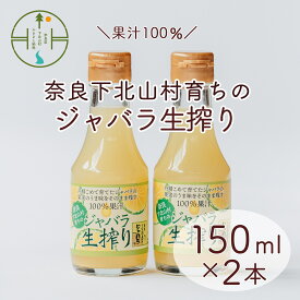 【ふるさと納税】先行予約2025年11月～順次発送 奈良下北山村 じゃばら生搾り 150mlx2本 じゃばら果汁100％ 柑橘 奈良下北山村育ちのジャバラ