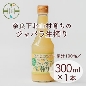 【ふるさと納税】 先行予約2025年11月～順次発送　奈良下北山村 じゃばら生搾り 300mlx1本 じゃばら果汁100％ 柑橘 奈良下北山村育ちのジャバラ