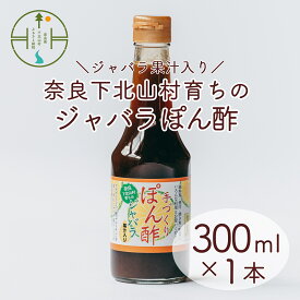 【ふるさと納税】 先行予約2025年11月～順次発送　奈良下北山村 じゃばらぽん酢 300ml x1本 鍋料理 じゃばら 柑橘 奈良下北山村育ちのジャバラ
