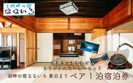 【ふるさと納税】湖畔の宿なないろ ペア1泊2日 宿泊券 素泊まり(食事なし)と池原ダム・七色ダムコーヒーセット