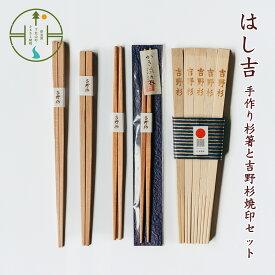 【ふるさと納税】【日本遺産】手作り杉箸&吉野杉焼印セット 奈良県 吉野杉 ブランド 高級