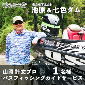 【ふるさと納税】池原ダム＆七色ダム 山岡計文プロ バスフィッシング ガイドサービス 1名様 手ぶらでOK! バス釣り