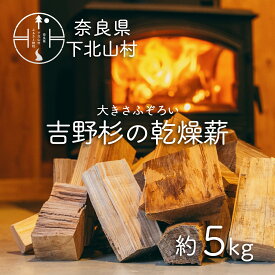 【ふるさと納税】吉野杉のふぞろい薪　約5kg 奈良県産材 乾燥材 薪ストーブ アウトドア キャンプ 焚き火 便利