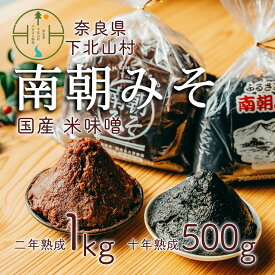 【ふるさと納税】南朝みそセット 2年物(1kg×1袋) 10年物(500g×1袋) 天然醸造 米 味噌 国産大豆 料理 調味料 ミソ 食べ比べ