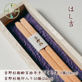 【ふるさと納税】【日本遺産】吉野杉樹齢百拾年手づくり箸 24cm1膳&吉野杉焼印入り24cm10膳 セット お祝い 奈良県 吉野杉 ブランド 高級