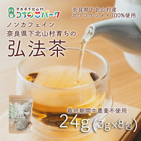 【ふるさと納税】【お徳用】弘法茶（3g×8包入） 下北山村産カワラケツメイ100％ 健康茶 お茶 便利
