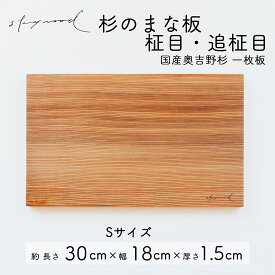【ふるさと納税】杉 一枚板 まな板 Sサイズ【柾目・追柾目】 30cm 天然木 赤身 軽い 国産 奥吉野杉 スギ カッティングボード プレート テーブルウェア キッチン 台所 家事 料理