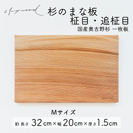 【ふるさと納税】杉 一枚板 まな板 Mサイズ【柾目・追柾目】 32cm 天然木 赤身 軽い 国産 奥吉野杉 スギ カッティングボード プレート テーブルウェア キッチン 台所 家事 料理