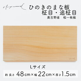 【ふるさと納税】ひのき 一枚板 まな板 【柾目・追柾目】Lサイズ 48cm 天然木 国産 奥吉野桧 ヒノキ カッティングボード プレート テーブルウェア キッチン 台所 家事 料理