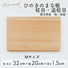 【ふるさと納税】ひのき 一枚板 まな板 【柾目・追柾目】Mサイズ 32cm 天然木 国産 奥吉野桧 ヒノキ カッティングボード プレート テーブルウェア キッチン 台所 家事 料理