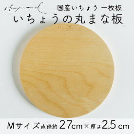 【ふるさと納税】いちょう 一枚板 丸まな板 Mサイズ 27cm 天然木 国産 イチョウ カッティングボード プレート テーブルウェア キッチン 台所 家事 料理