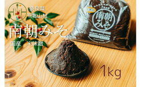 【ふるさと納税】南朝みそ 1kg 5年物 天然醸造 米 味噌 国産大豆 料理 調味料 味噌 ミソ