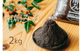 【ふるさと納税】南朝みそ 2kg 5年物 天然醸造 米 味噌 国産大豆 料理 調味料 味噌 ミソ