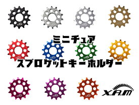 【ふるさと納税】XAMミニチュアスプロケットキーホルダー