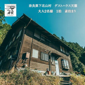 【ふるさと納税】ゲストハウス天籟ご宿泊券 《下北山村》　大人2名様　1泊　（素泊まり）