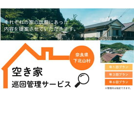 【ふるさと納税】下北山村空き家巡回管理サービス【年6回プラン】 空き家管理