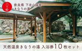 【ふるさと納税】奈良 きなりの湯 入浴券 10枚セット 下北山村 天然温泉 利用券 リラクゼーション 入浴チケット ギフト サウナ