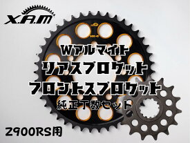 【ふるさと納税】Z900RS用　Wアルマイト　リアスプロケット/フロントスプロケット　純正丁数セット