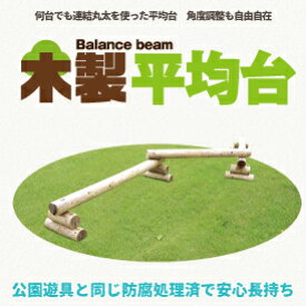 【ふるさと納税】木製 平均台2連結 国産材 間伐材使用 環境配慮 外遊び 屋外 アスレチック 遊具 公園 庭