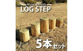 【ふるさと納税】木製 丸太ステップ階段（5本セット） 防腐加工済 国産材 環境配慮 外遊び 屋外 アスレチック 遊具 公園 庭