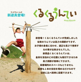 【ふるさと納税】木製 くるくるうんてい 高さ調整40cm～160cm 防腐加工済 国産材 環境配慮 外遊び 屋外 アスレチック 遊具 公園