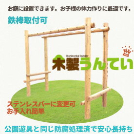 【ふるさと納税】木製 うんてい 防腐加工済 国産材 間伐材使用 環境配慮 外遊び 屋外 アスレチック 遊具 公園 庭