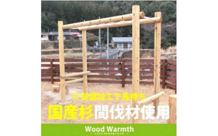 楽天市場】【ふるさと納税】木製 うんてい 防腐加工済 国産材 間伐材 