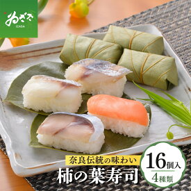 【ふるさと納税】 柿の葉寿司　4種 16個入り 【配達指定日：2週間以降の日付】 | 寄附額 価格 変更 お祝い すし 寿司 スシ お寿司 おすし オスシ 柿の葉ずし 鯖 鮭 鯵 鯛 さば さけ あじ たい お土産 贈答用 奈良県 上北山村