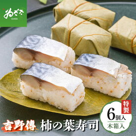 【ふるさと納税】 寿司 鮨 特製 柿の葉寿司「吉野傳」さば 【配達指定日：2週間以降の日付】 | お寿司 おすし オスシ 寿司 すし スシ 鯖 魚 魚介 お土産 贈答用 奈良県 上北山村