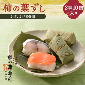 【ふるさと納税】 寿司 鮨 柿の葉寿司 2種10個入り 【配達指定日：2週間以降の日付】 | すし 寿司 スシ お寿司 おすし オスシ 魚 魚介 鮭 鯖 さけ さば 柿の葉ずし 奈良県 上北山村