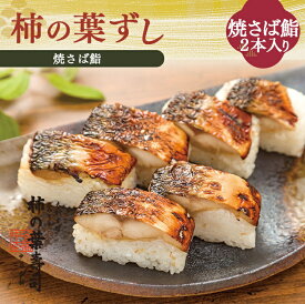 【ふるさと納税】 鮨 焼さば 鮨 （ 2本 ） | すし 寿司 スシ 魚 魚介 さば 鯖 サバ 和食 和 和風 秘伝 合わせ酢 だし 冷蔵 グルメ お取り寄せ 中谷本舗奈 良県 上北山村 【配達指定日：2週間以降の日付】