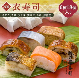 【ふるさと納税】衣寿司 6種18個入り 【 冷凍 】| あなご さば うなぎ 焼さば さけ 豚蒲焼 奈良県 上北山村 お寿司 寿司 鯖 穴子 鰻 鮭 【配達指定日：2週間以降の日付】