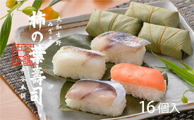 【ふるさと納税】柿の葉寿司　4種16個入り【配達指定日：1週間以降の日付】