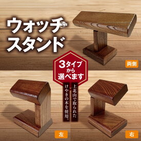 【ふるさと納税】ウォッチスタンド | けやき ケヤキ 木製 無垢材 木製品 小物 インテリア 時計 ウォッチ 収納 スタンド おしゃれ シンプル ウォッチスタンド 時計置き とけいおき けやき工房なかもと 奈良県 上北山村