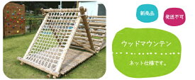 【ふるさと納税】 ウッド マウンテン （ ネット タイプ ） | アスレチック 遊具 公園 自然工房 奈良県 上北山村 国産木材