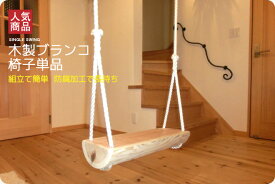 【ふるさと納税】木製ブランコ　椅子単品 | アスレチック 遊具 公園 自然工房 奈良県 上北山村 国産木材 新築 お祝い プレゼント 入学 入園