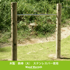 【ふるさと納税】木製鉄棒（大）| アスレチック 遊具 公園 自然工房 奈良県上北山村 国産木材