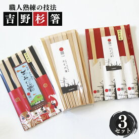 【ふるさと納税】高級 な 吉野杉 の 割箸 3セット | 割箸 割り箸 割りばし わりばし ワリバシ 吉野杉 奈良県 上北山村 奥吉野 国産 手作り お箸 おもてなし 天そげ
