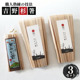 【ふるさと納税】 お得 高級 な 吉野杉 の 割箸 お得用 セット | 割箸 割り箸 割りばし わりばし ワリバシ 吉野　杉 奈良県 上北山村 奥吉野 国産 職人 手作り お箸 おもてなし 天そげ