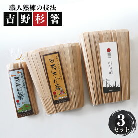 【ふるさと納税】 お得 高級 な 吉野杉 の 割箸 お得用 ファミリーセット | 割箸 割り箸 割りばし わりばし ワリバシ 吉野杉 奈良県 上北山村 奥吉野 国産 手作り お箸 おもてなし 天そげ